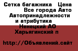 Сетка багажника › Цена ­ 2 000 - Все города Авто » Автопринадлежности и атрибутика   . Ненецкий АО,Харьягинский п.